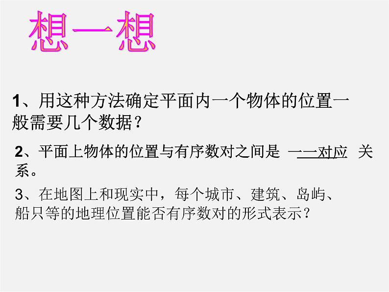 青岛初中数学七下《14.1用有序数对表示位置》PPT课件 (1)04