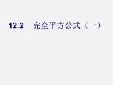 青岛初中数学七下《12.2完全平方公式》PPT课件 (1)