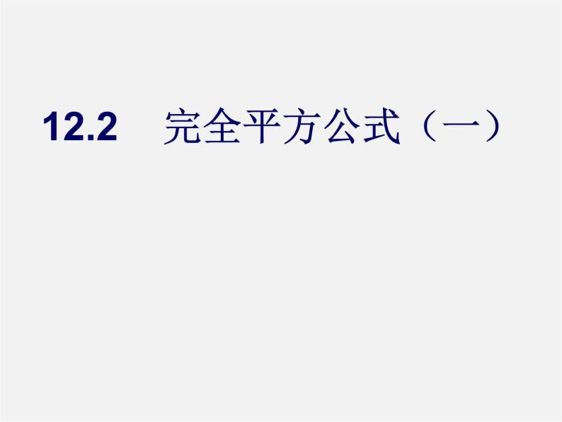 青岛初中数学七下《12.2完全平方公式》PPT课件 (1)01