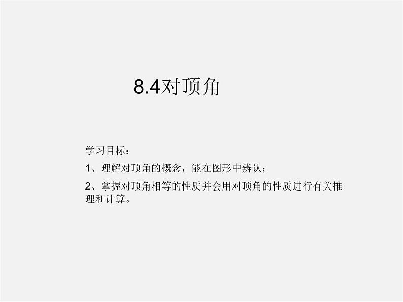 青岛初中数学七下《8.4对顶角》PPT课件 (1)第2页