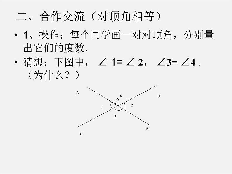 青岛初中数学七下《8.4对顶角》PPT课件 (1)第5页