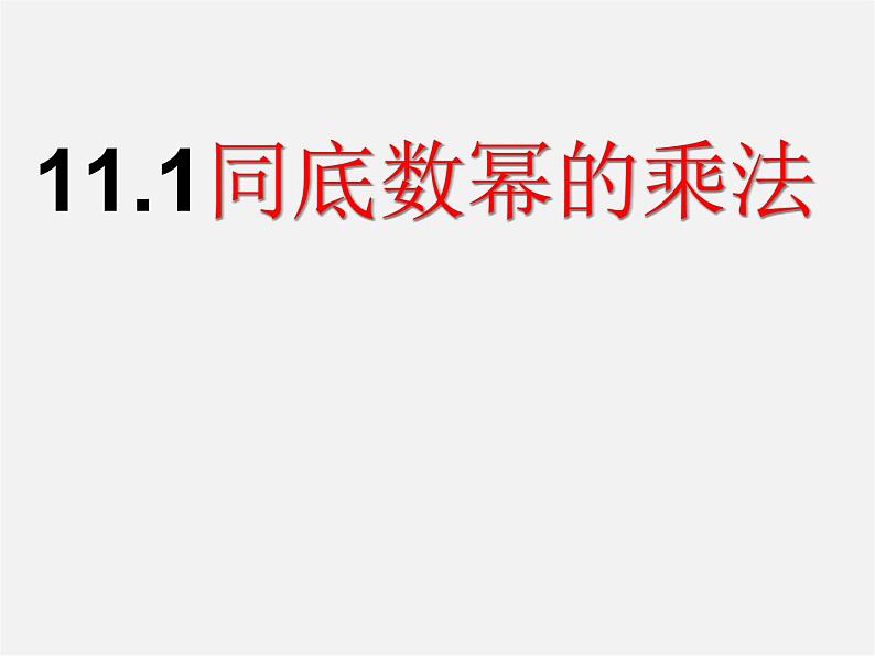 青岛初中数学七下《11.1同底数幂的乘法》PPT课件 (1)第1页