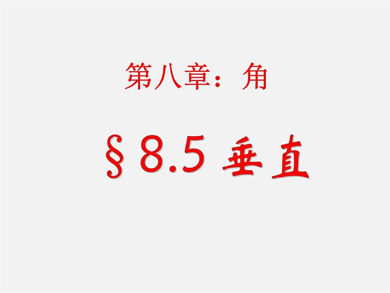 青岛初中数学七下《8.5垂直》PPT课件 (3)第1页