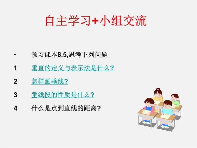 青岛初中数学七下《8.5垂直》PPT课件 (3)03