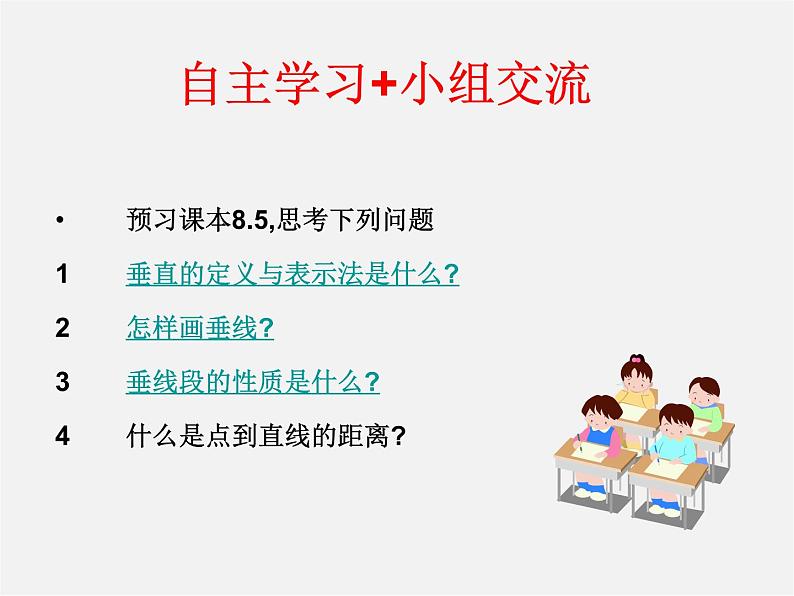 青岛初中数学七下《8.5垂直》PPT课件 (3)第3页