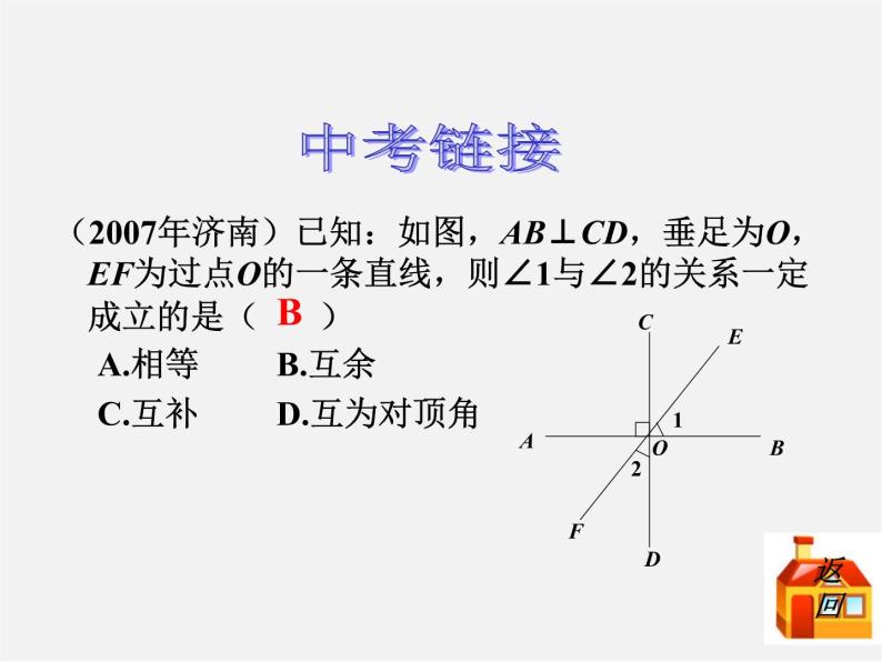 青岛初中数学七下《8.5垂直》PPT课件 (3)06