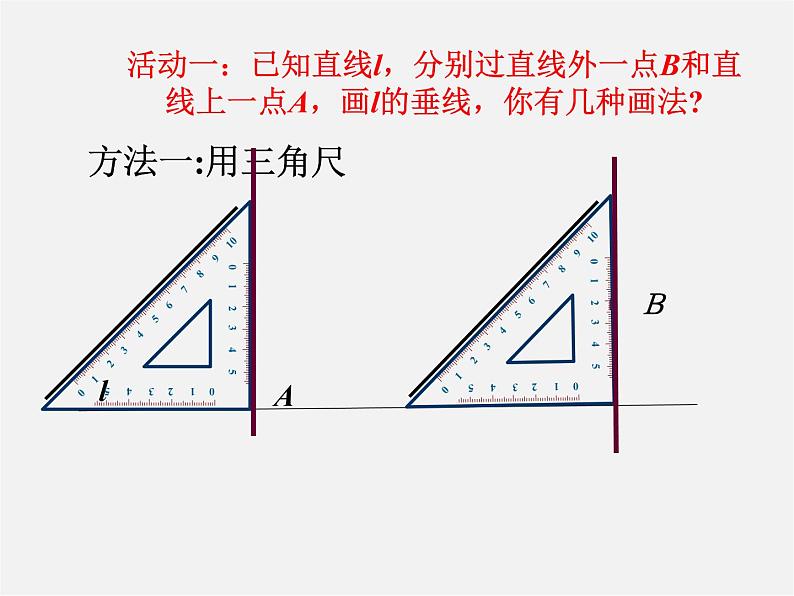 青岛初中数学七下《8.5垂直》PPT课件 (3)第7页