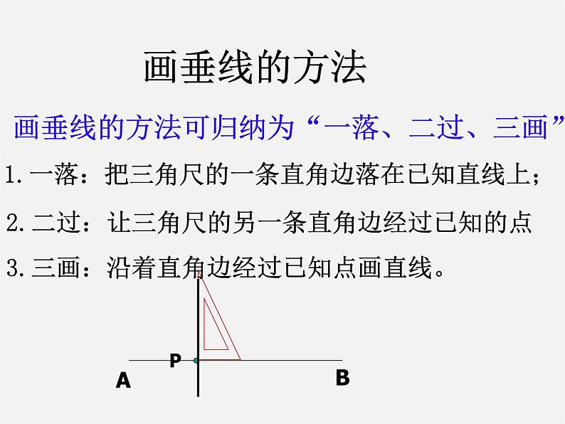 青岛初中数学七下《8.5垂直》PPT课件 (3)第8页