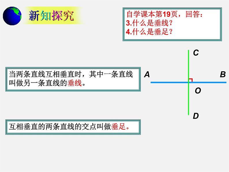 青岛初中数学七下《8.5垂直》PPT课件 (2)06