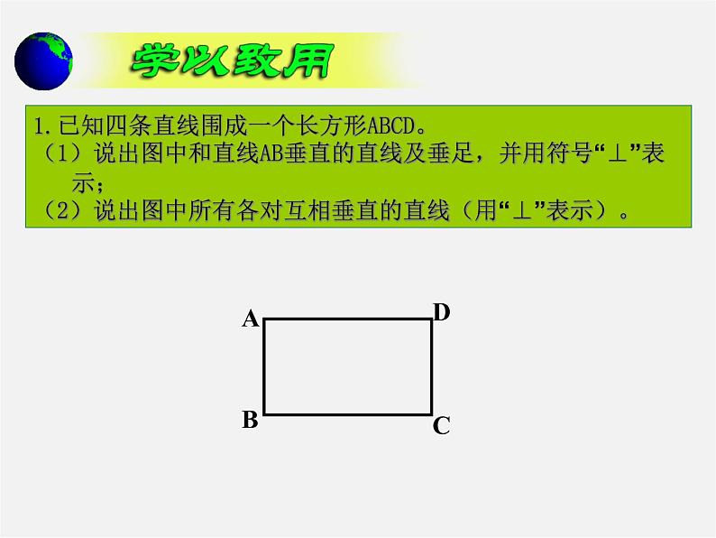 青岛初中数学七下《8.5垂直》PPT课件 (2)08