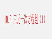 初中数学青岛版七年级下册10.3 三元一次方程组教学演示课件ppt