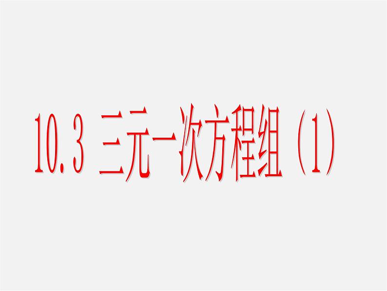 青岛初中数学七下《10.3三元一次方程组》PPT课件 (2)01