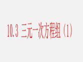 青岛初中数学七下《10.3三元一次方程组》PPT课件 (2)