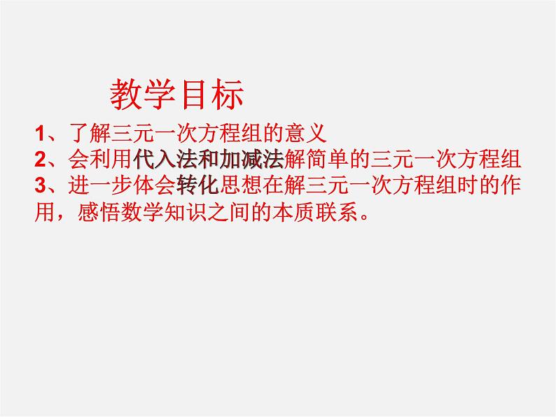 青岛初中数学七下《10.3三元一次方程组》PPT课件 (2)02