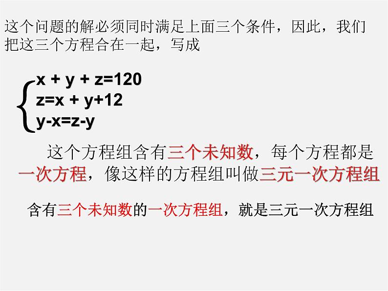 青岛初中数学七下《10.3三元一次方程组》PPT课件 (2)06