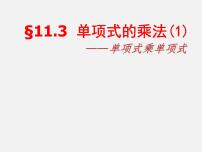 数学七年级下册11.3 单项式的乘法课文ppt课件