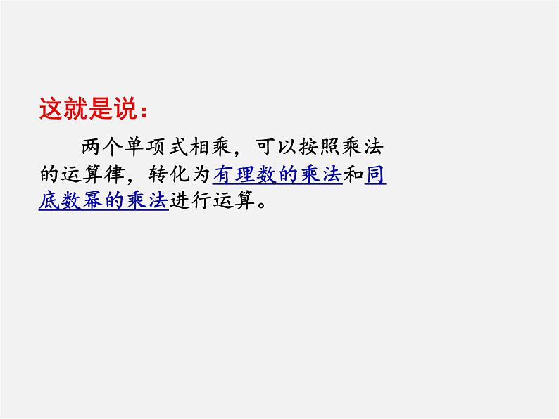 青岛初中数学七下《11.3单项式的乘法》PPT课件 (1)第7页