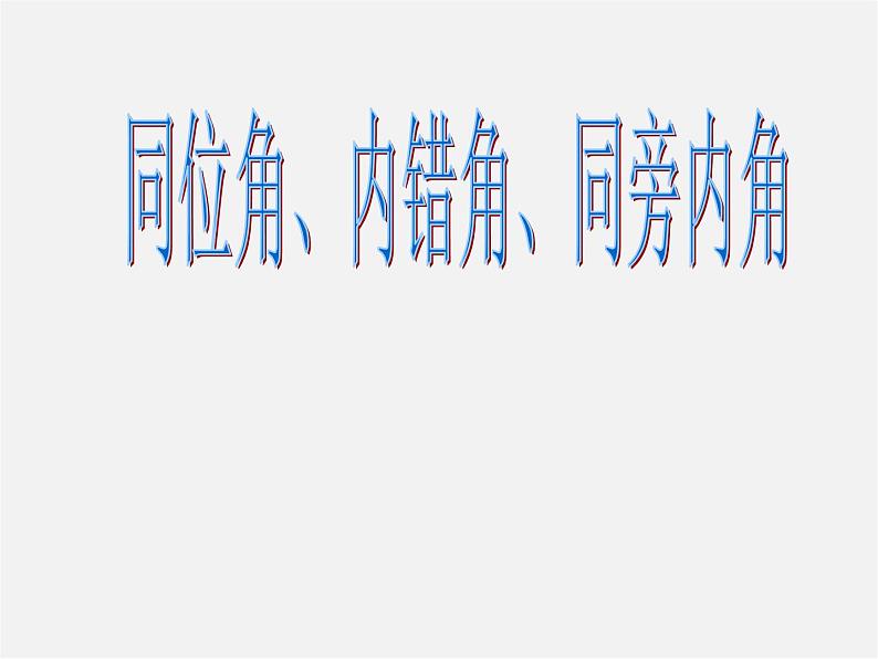 青岛初中数学七下《9.1同位角、内错角、同旁内角》PPT课件 (1)01