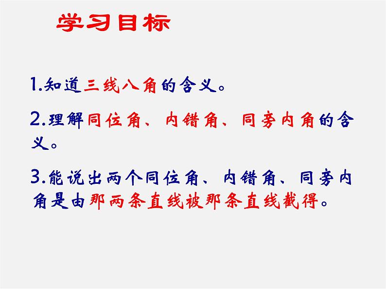 青岛初中数学七下《9.1同位角、内错角、同旁内角》PPT课件 (1)02