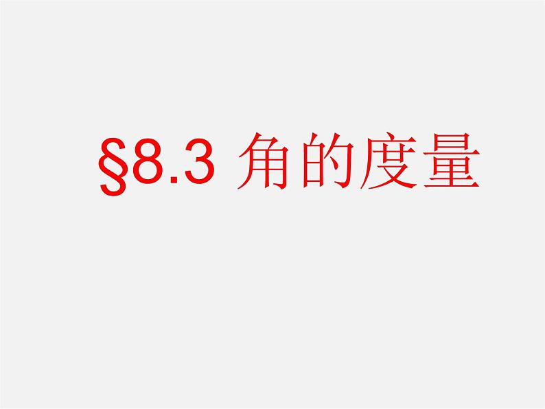 青岛初中数学七下《8.3角的度量》PPT课件 (2)01