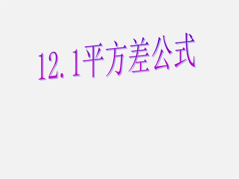 青岛初中数学七下《12.1平方差公式》PPT课件 (2)第1页