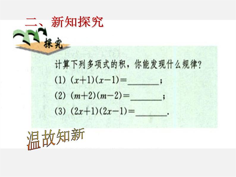 青岛初中数学七下《12.1平方差公式》PPT课件 (2)第3页