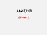青島初中數(shù)學(xué)七下《13.2多邊形》PPT課件 (3)