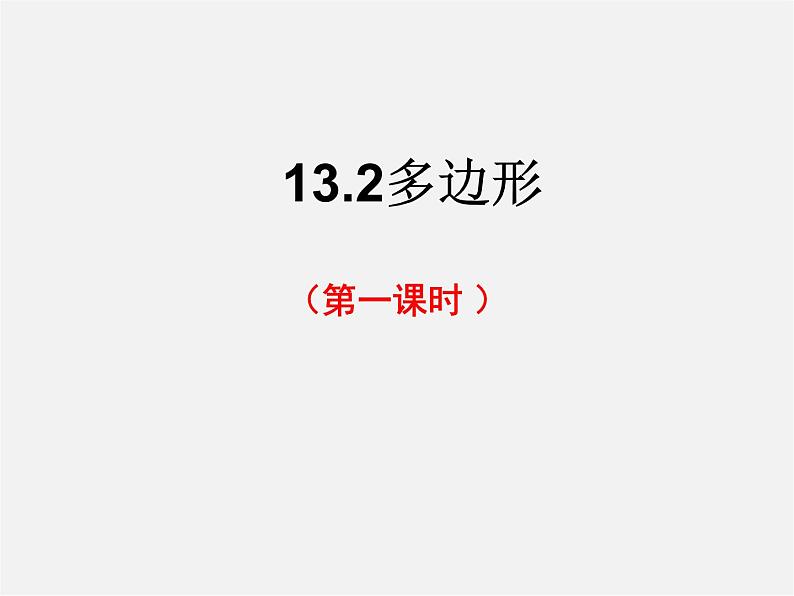 青岛初中数学七下《13.2多边形》PPT课件 (3)01