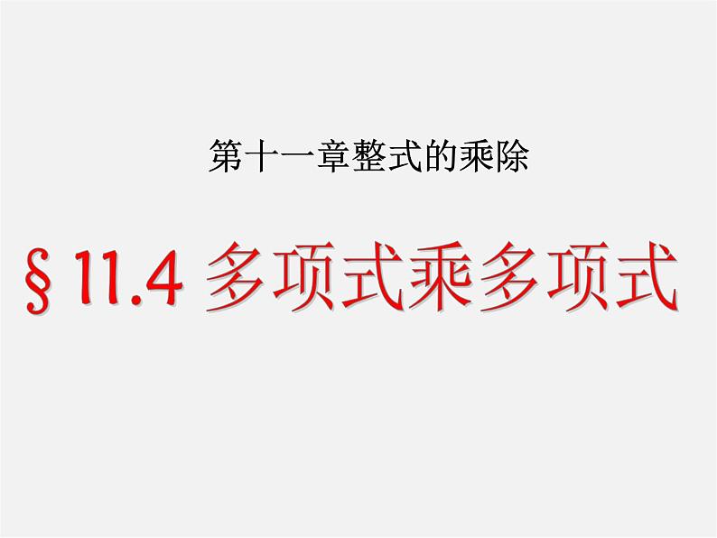 青岛初中数学七下《11.4多项式乘多项式》PPT课件 (2)第1页