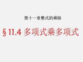 青岛初中数学七下《11.4多项式乘多项式》PPT课件 (2)