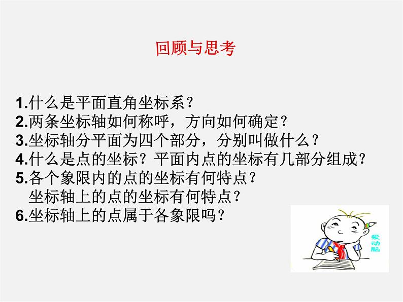 青岛初中数学七下《14.3直角坐标系中的图形》PPT 课件第2页