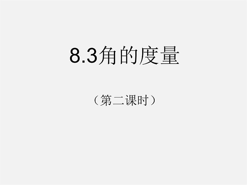 青岛初中数学七下《8.3角的度量》PPT课件 (4)第1页