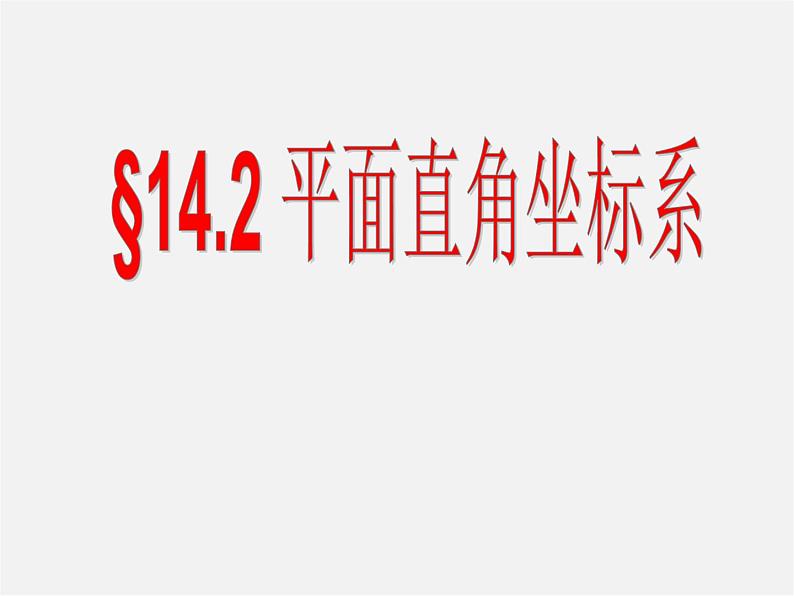 青岛初中数学七下《14.2平面直角坐标系》PPT课件 (2)第1页