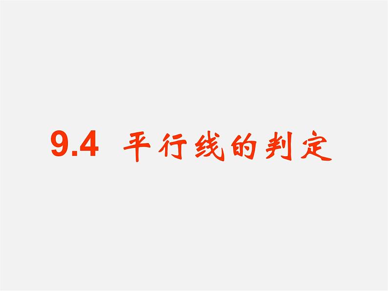 青岛初中数学七下《9.4平行线的判定》PPT课件01