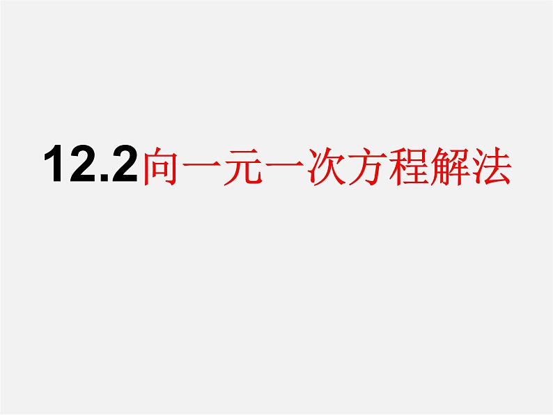 青岛初中数学七下《10.2二元一次方程组的解法》PPT课件 (3)03