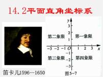 初中14.2 平面直角坐标系示范课ppt课件