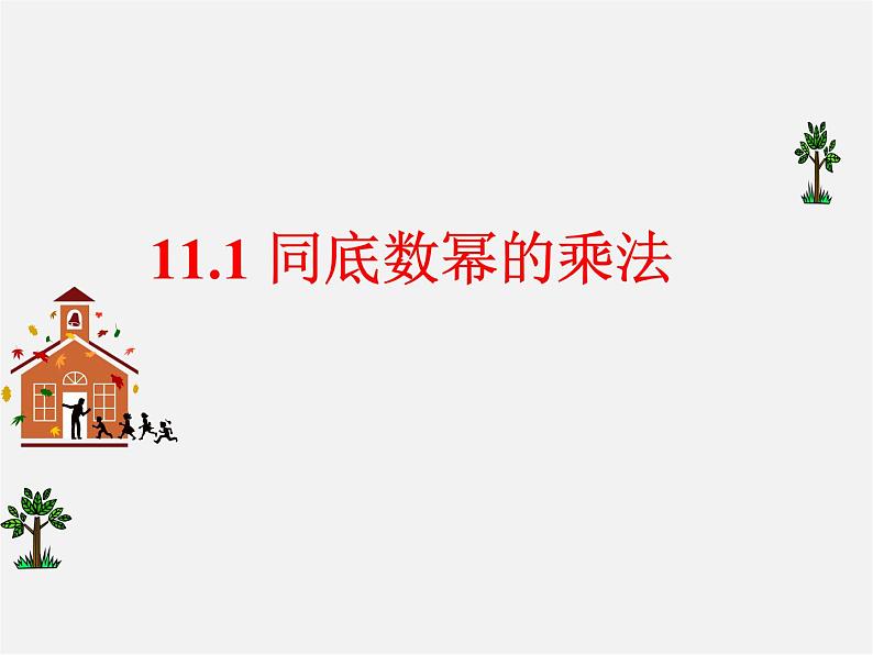 青岛初中数学七下《11.1同底数幂的乘法》PPT课件 (2)01