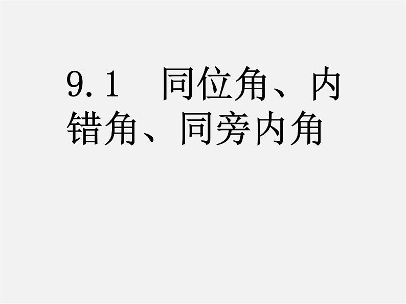 青岛初中数学七下《9.1同位角、内错角、同旁内角》PPT课件 (2)01