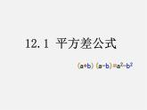 青岛初中数学七下《12.1平方差公式》PPT课件 (3)