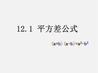 初中数学青岛版七年级下册12.1 平方差公式教学课件ppt