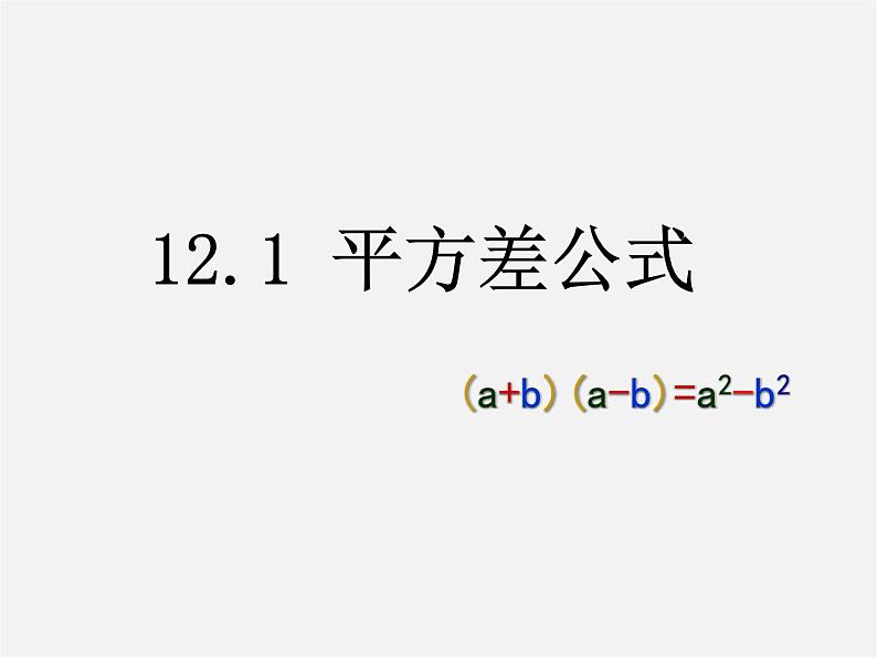 青岛初中数学七下《12.1平方差公式》PPT课件 (3)01