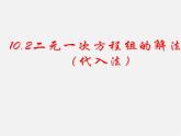 青岛初中数学七下《10.2二元一次方程组的解法》PPT课件 (2)