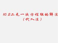 初中数学青岛版七年级下册10.2 二元一次方程组的解法教案配套课件ppt