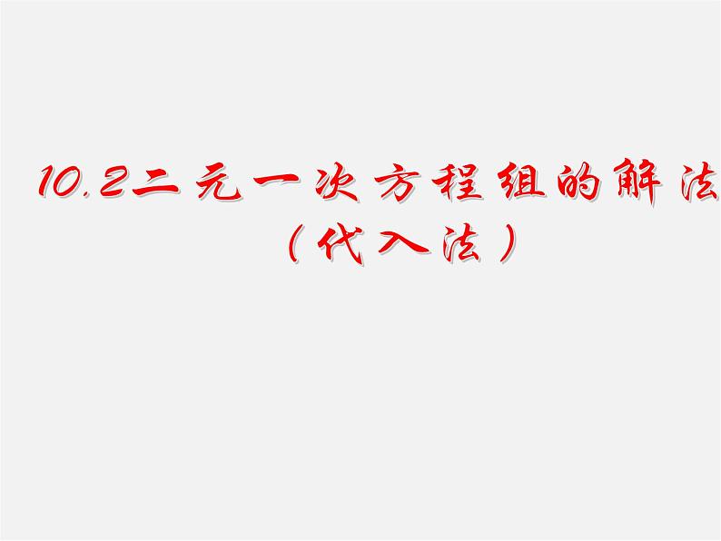 青岛初中数学七下《10.2二元一次方程组的解法》PPT课件 (2)01