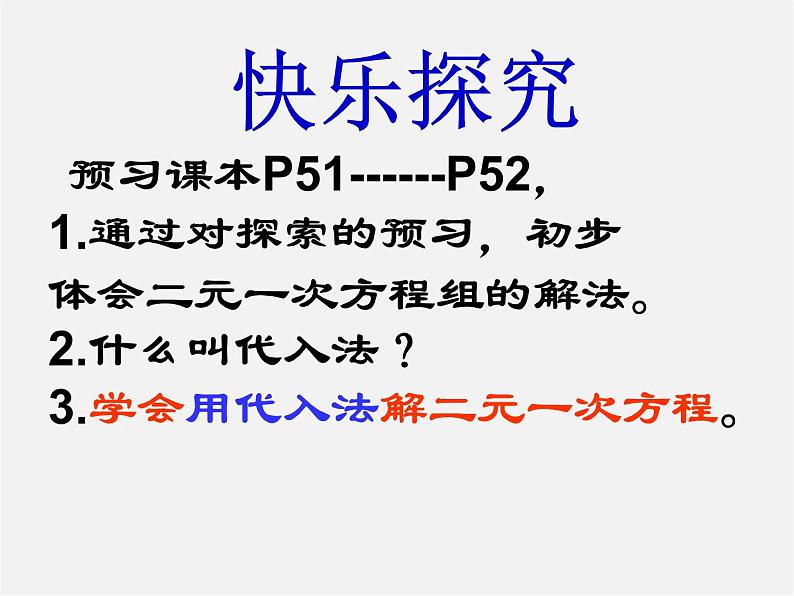 青岛初中数学七下《10.2二元一次方程组的解法》PPT课件 (2)04