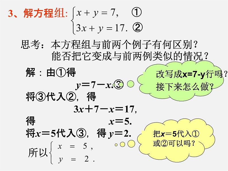 青岛初中数学七下《10.2二元一次方程组的解法》PPT课件 (2)08