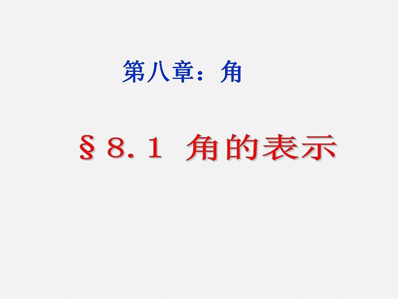 青岛初中数学七下《8.1角的表示》PPT课件 (4)第1页