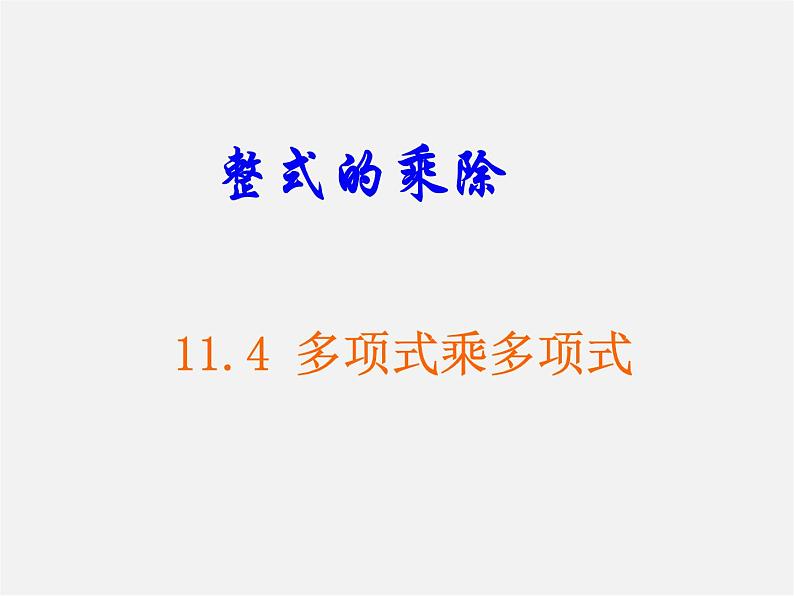 青岛初中数学七下《11.4多项式乘多项式》PPT课件 (1)01