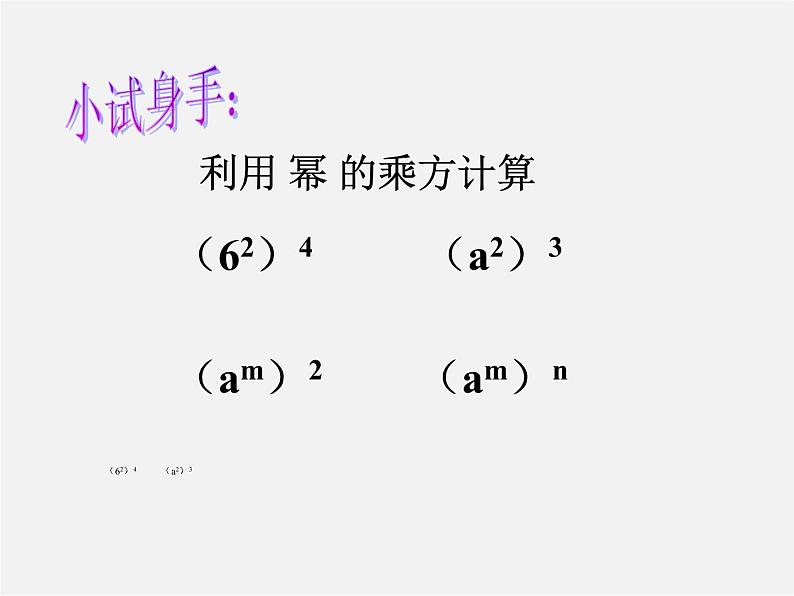 青岛初中数学七下《11.2积的乘方与幂的乘方》PPT课件06