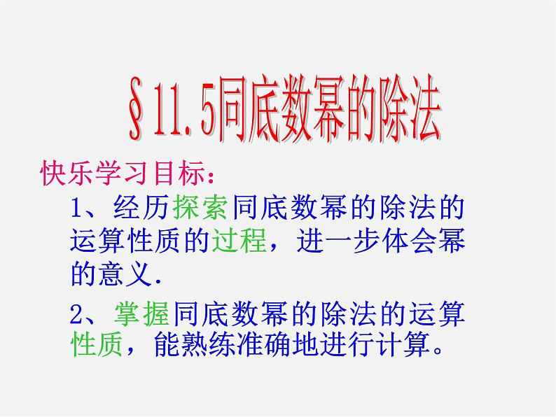 青岛初中数学七下《11.5同底数幂的除法》PPT课件 (3)03